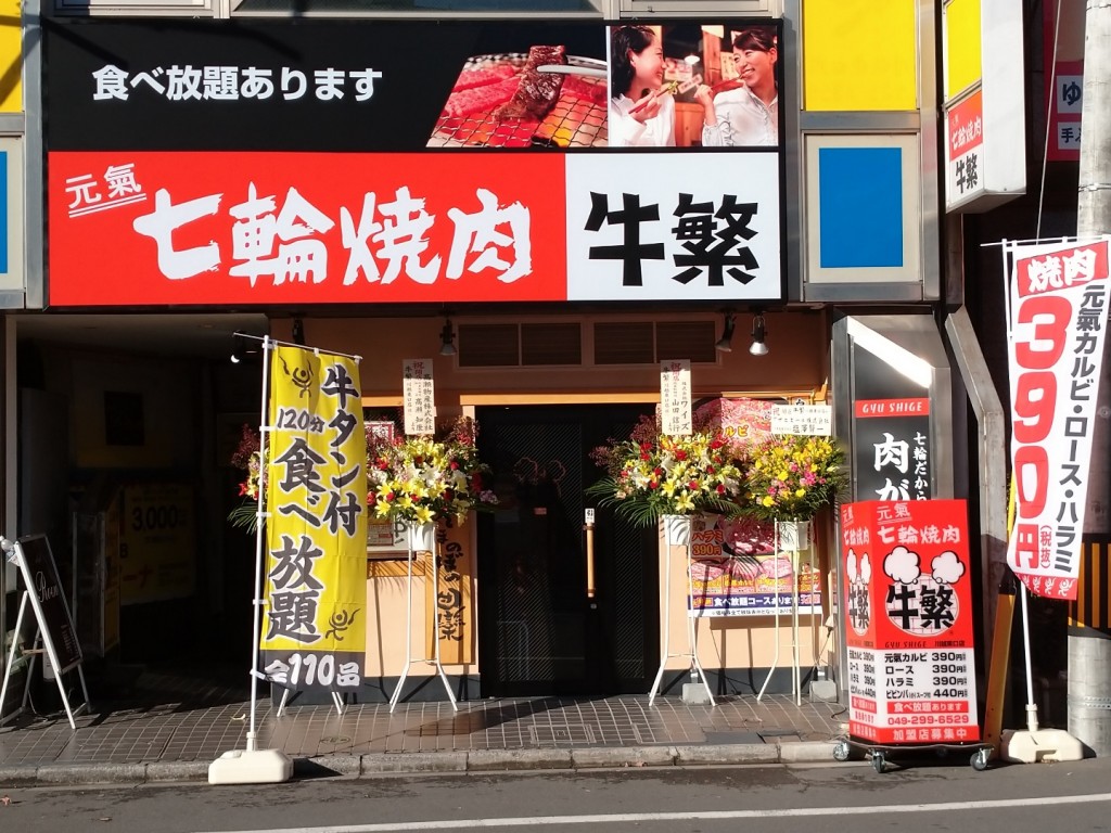 牛繁 川越東口店 さん 本日open 川越市を中心とした地域密着型不動産コンサルティング会社です